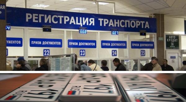  Новые правила регистрации автомобилей